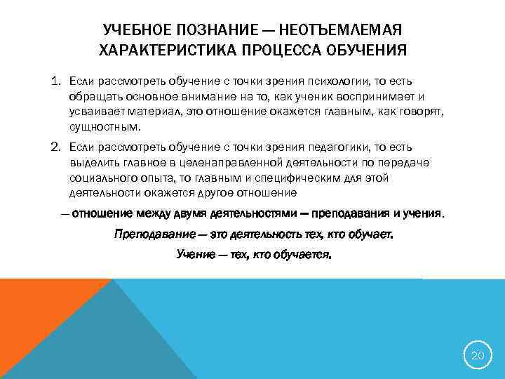 С точки зрения педагогики. Учебное познание. Принципы обучения с точки зрения психологии. Предложил рассматривать принципы обучения с точки зрения психологии. С точки зрения психологии процесс воспитания – это:.