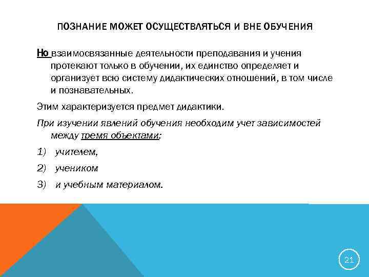 ПОЗНАНИЕ МОЖЕТ ОСУЩЕСТВЛЯТЬСЯ И ВНЕ ОБУЧЕНИЯ Но взаимосвязанные деятельности преподавания и учения протекают только