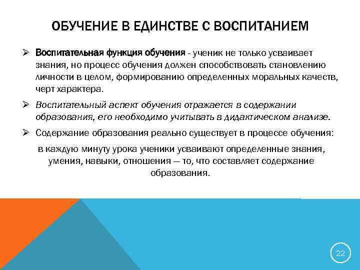 ОБУЧЕНИЕ В ЕДИНСТВЕ С ВОСПИТАНИЕМ Ø Воспитательная функция обучения - ученик не только усваивает