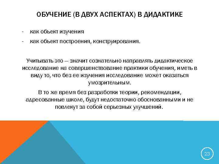 ОБУЧЕНИЕ (В ДВУХ АСПЕКТАХ) В ДИДАКТИКЕ - как объект изучения - как объект построения,