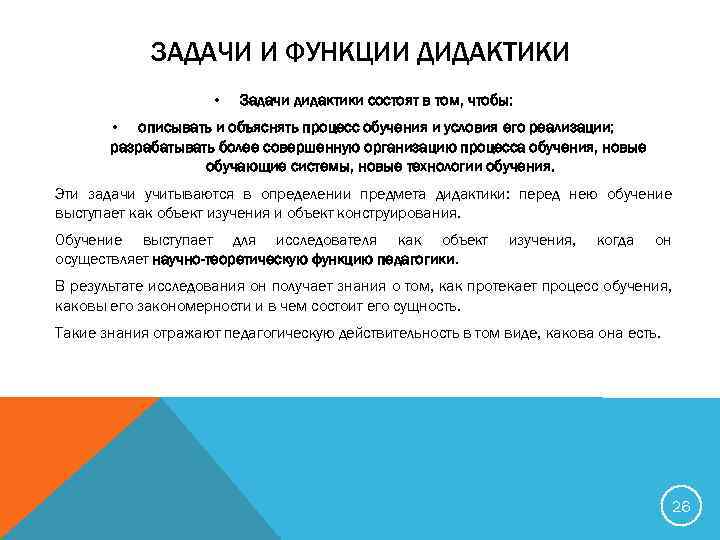 ЗАДАЧИ И ФУНКЦИИ ДИДАКТИКИ • Задачи дидактики состоят в том, чтобы: • описывать и