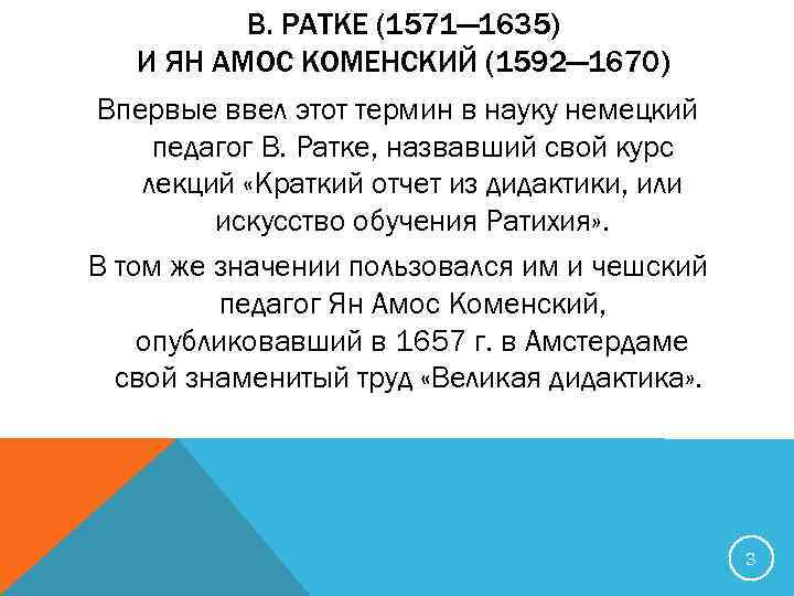 В. РАТКЕ (1571— 1635) И ЯН АМОС КОМЕНСКИЙ (1592— 1670) Впервые ввел этот термин