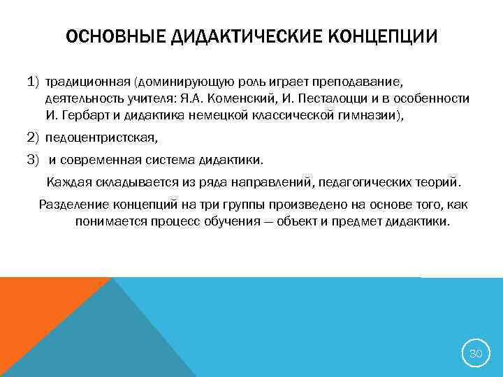 ОСНОВНЫЕ ДИДАКТИЧЕСКИЕ КОНЦЕПЦИИ 1) традиционная (доминирующую роль играет преподавание, деятельность учителя: Я. А. Коменский,