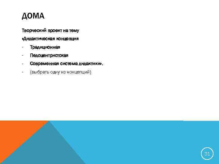 ДОМА Творческий проект на тему «Дидактическая концепция - Традиционная - Педоцентристская - Современная система