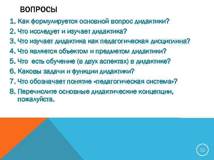 ВОПРОСЫ 1. Как формулируется основной вопрос дидактики? 2. Что исследует и изучает дидактика? 3.
