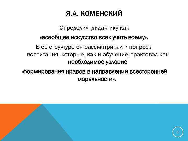 Всеобщее искусство. Всеобщее искусство всех учить всему. Дидактика всеобщее искусство. Под дидактикой понимал всеобщее искусство всех учить всему. Искусство учить.