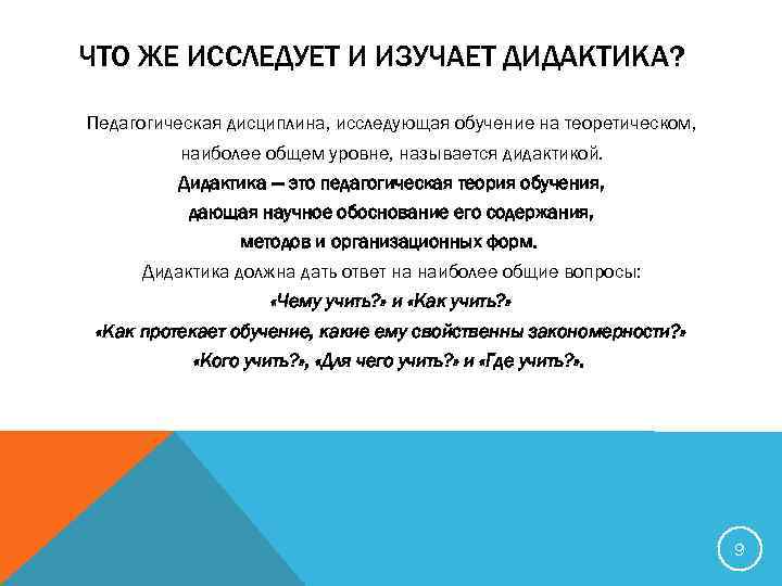 ЧТО ЖЕ ИССЛЕДУЕТ И ИЗУЧАЕТ ДИДАКТИКА? Педагогическая дисциплина, исследующая обучение на теоретическом, наиболее общем