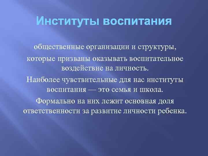 Институты воспитания общественные организации и структуры, которые призваны оказывать воспитательное воздействие на личность. Наиболее