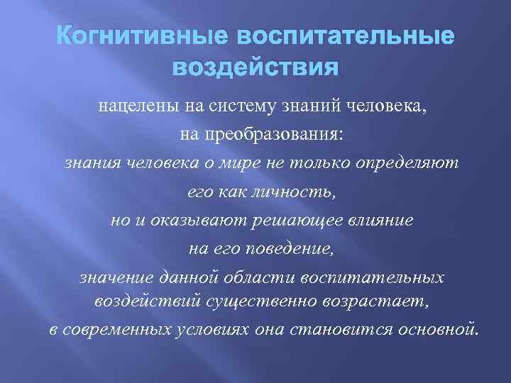 Когнитивные воспитательные воздействия нацелены на систему знаний человека, на преобразования: знания человека о мире