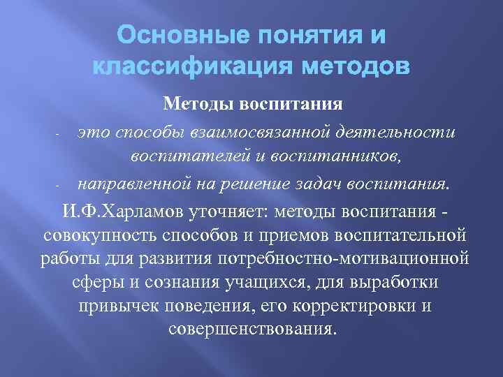 Методы воспитания - это способы взаимосвязанной деятельности воспитателей и воспитанников, - направленной на решение