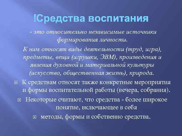  Средства воспитания - это относительно независимые источники формирования личности. К ним относят виды