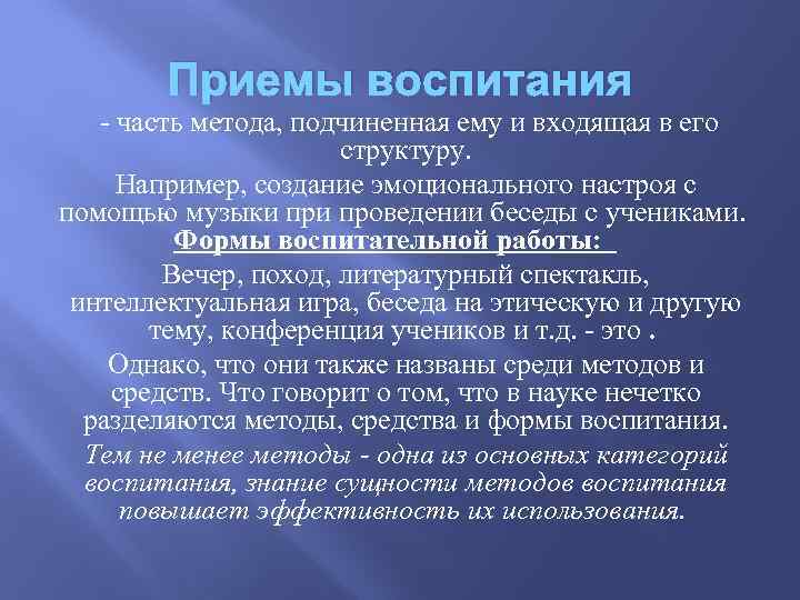 Приемы воспитания - часть метода, подчиненная ему и входящая в его структуру. Например, создание