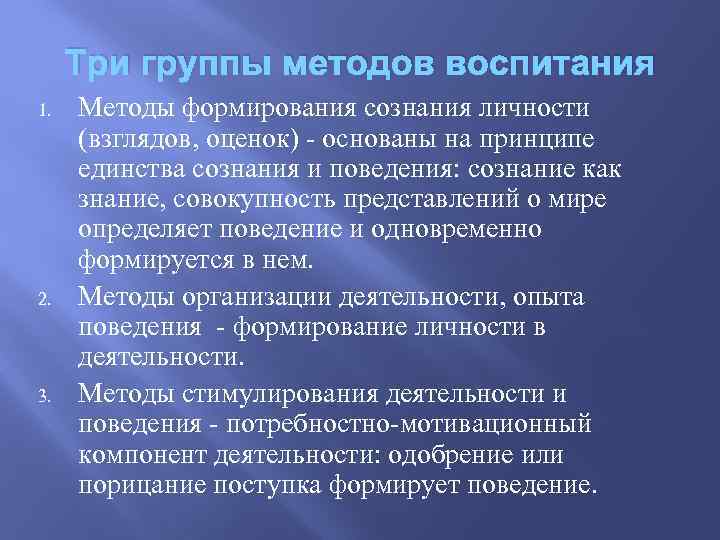 Метод воспитания сознания. Классификация методов воспитания методы формирования сознания. Методы формирования личности в педагогике. Группа методов формирования сознания личности. Методы стимулирования сознания личности педагогика.