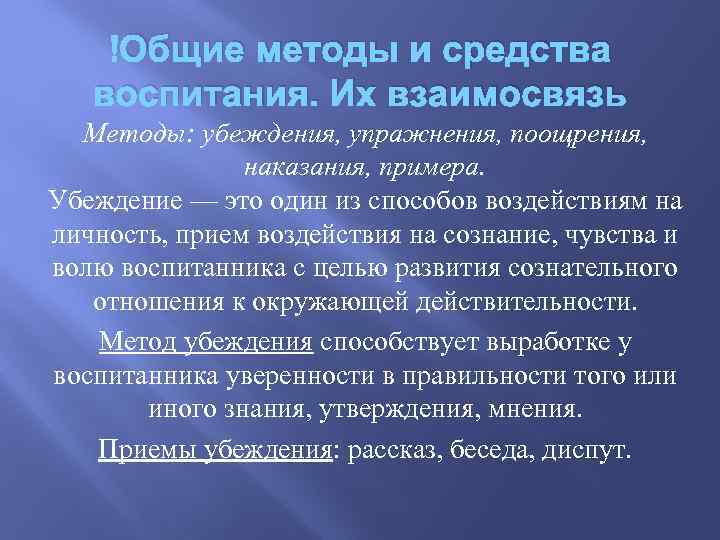 Примеры метода воспитания убеждение. Методы воспитания убеждение упражнение поощрение. Метод убеждения методы упражнений. Санкции поощрения и наказания примеры. Метод убеждения в педагогике.