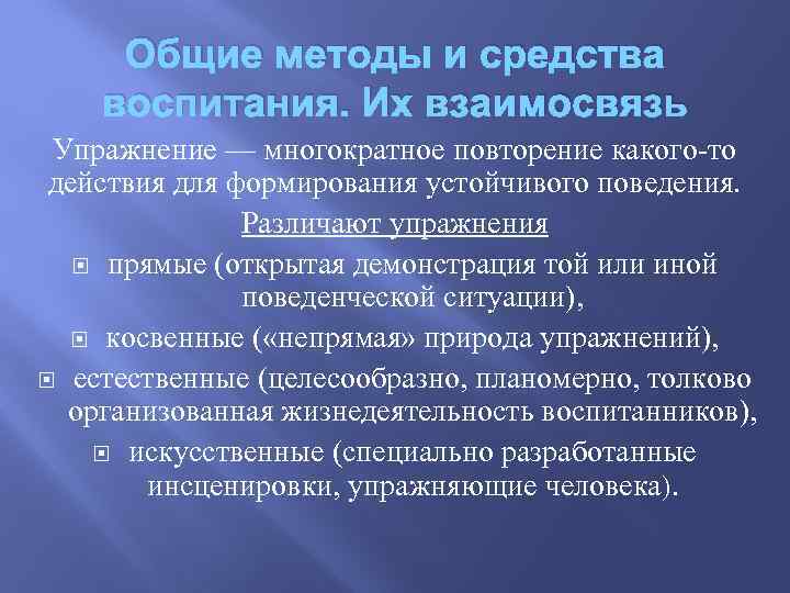 Общие методы и средства воспитания. Их взаимосвязь Упражнение — многократное повторение какого-то действия для