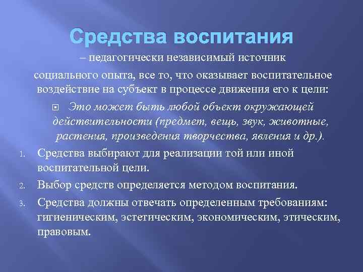 Средства воспитания 1. 2. 3. – педагогически независимый источник социального опыта, все то, что