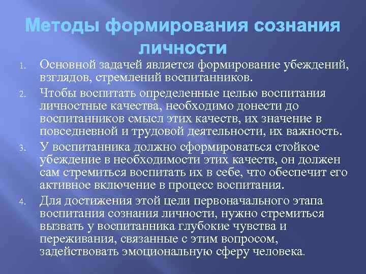 1. 2. 3. 4. Основной задачей является формирование убеждений, взглядов, стремлений воспитанников. Чтобы воспитать