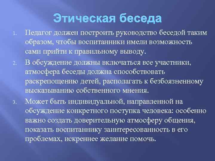 Этическая беседа 1. 2. 3. Педагог должен построить руководство беседой таким образом, чтобы воспитанники