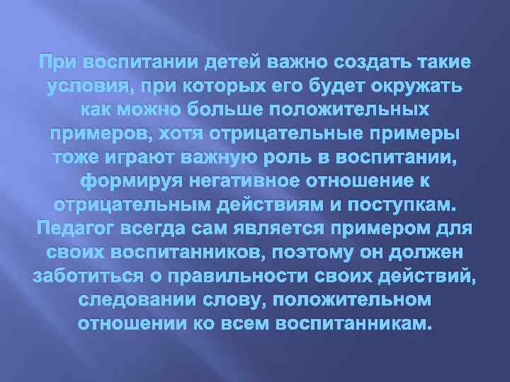 При воспитании детей важно создать такие условия, при которых его будет окружать как можно