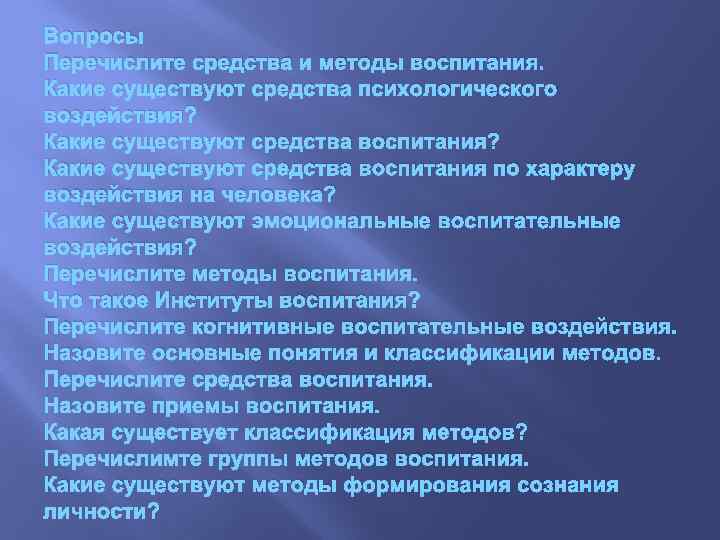 Вопросы Перечислите средства и методы воспитания. Какие существуют средства психологического воздействия? Какие существуют средства