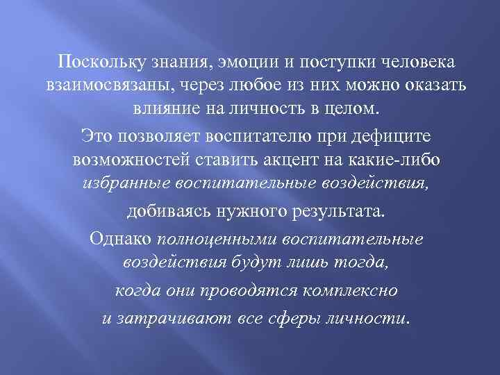 Поскольку знания, эмоции и поступки человека взаимосвязаны, через любое из них можно оказать влияние