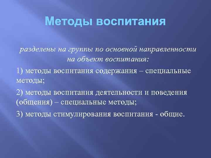 Методы воспитания разделены на группы по основной направленности на объект воспитания: 1) методы воспитания