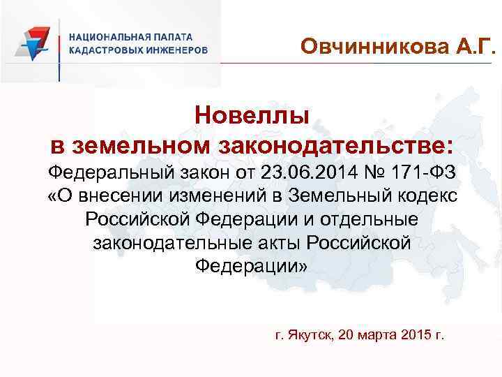 Овчинникова А. Г. Новеллы в земельном законодательстве: Федеральный закон от 23. 06. 2014 №