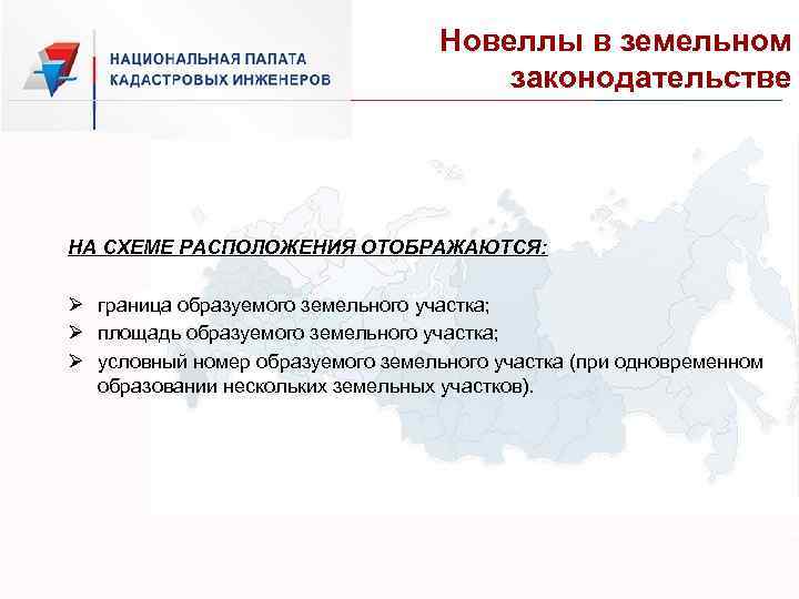 Новеллы в земельном законодательстве НА СХЕМЕ РАСПОЛОЖЕНИЯ ОТОБРАЖАЮТСЯ: Ø граница образуемого земельного участка; Ø