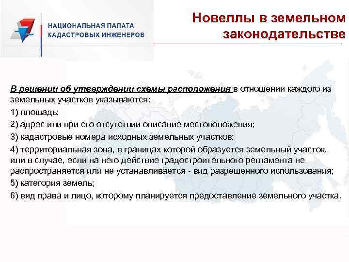 Новеллы в земельном законодательстве В решении об утверждении схемы расположения в отношении каждого из