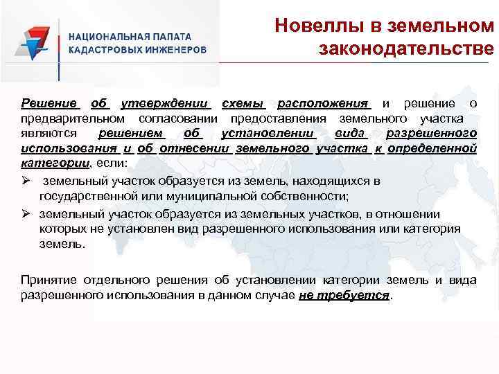 Новеллы в земельном законодательстве Решение об утверждении схемы расположения и решение о предварительном согласовании