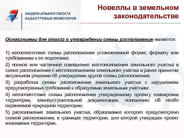 Новеллы в земельном законодательстве Основаниями для отказа в утверждении схемы расположения являются: 1) несоответствие