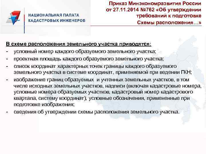 Об утверждении требований к подготовке схемы расположения земельного участка