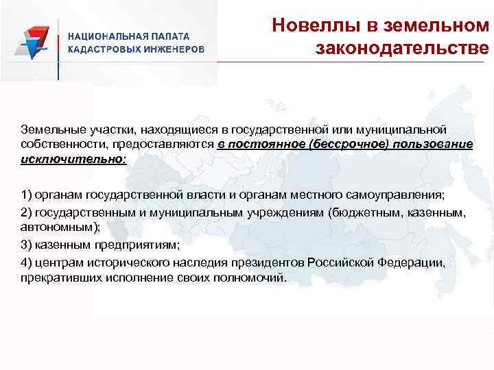 Новеллы в земельном законодательстве Земельные участки, находящиеся в государственной или муниципальной собственности, предоставляются в