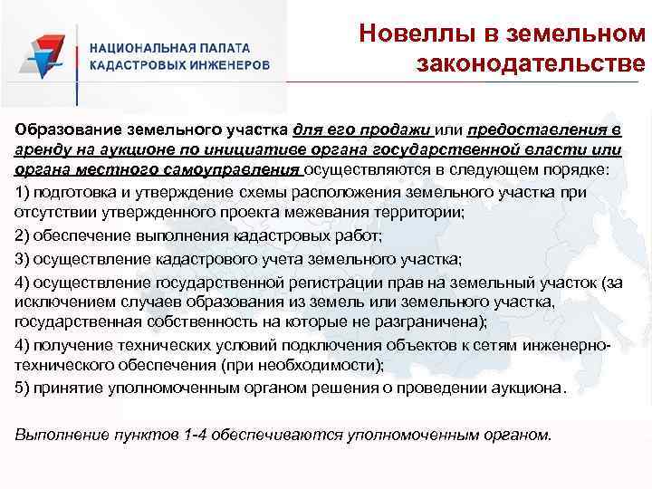 Новеллы в земельном законодательстве Образование земельного участка для его продажи или предоставления в аренду