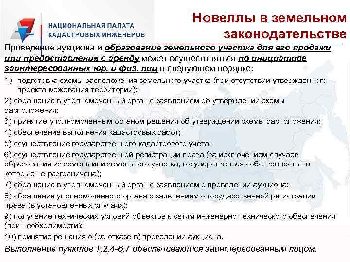 Новеллы в земельном законодательстве Проведение аукциона и образование земельного участка для его продажи или
