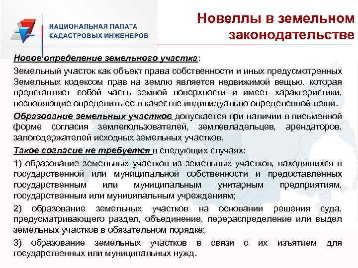 Новеллы в земельном законодательстве Новое определение земельного участка: Земельный участок как объект права собственности