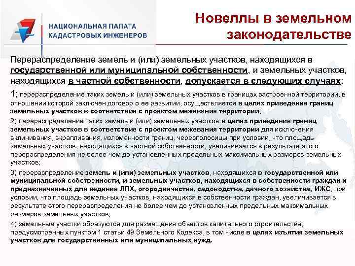 Новеллы в земельном законодательстве Перераспределение земель и (или) земельных участков, находящихся в государственной или