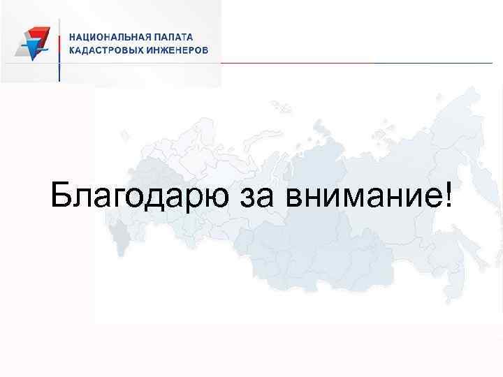 Благодарю за внимание! 