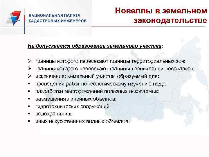 Новеллы в земельном законодательстве Не допускается образование земельного участка: Ø Ø Ø § §