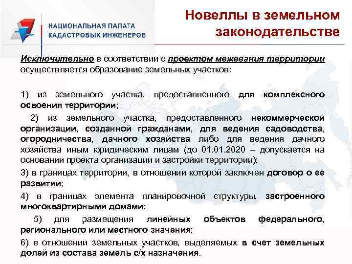 Новеллы в земельном законодательстве Исключительно в соответствии с проектом межевания территории осуществляется образование земельных