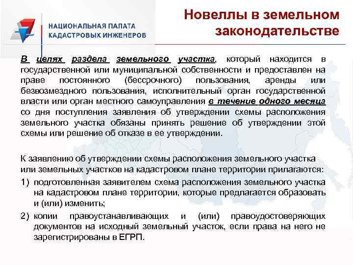 Новеллы в земельном законодательстве В целях раздела земельного участка, который находится в государственной или