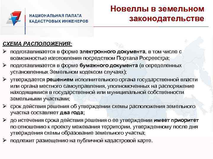 Новеллы в земельном законодательстве СХЕМА РАСПОЛОЖЕНИЯ: Ø подготавливается в форме электронного документа, в том