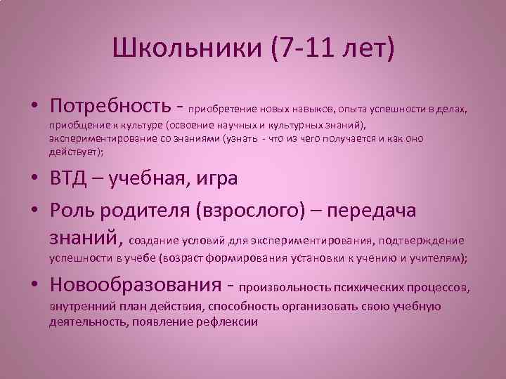 Школьники (7 -11 лет) • Потребность - приобретение новых навыков, опыта успешности в делах,