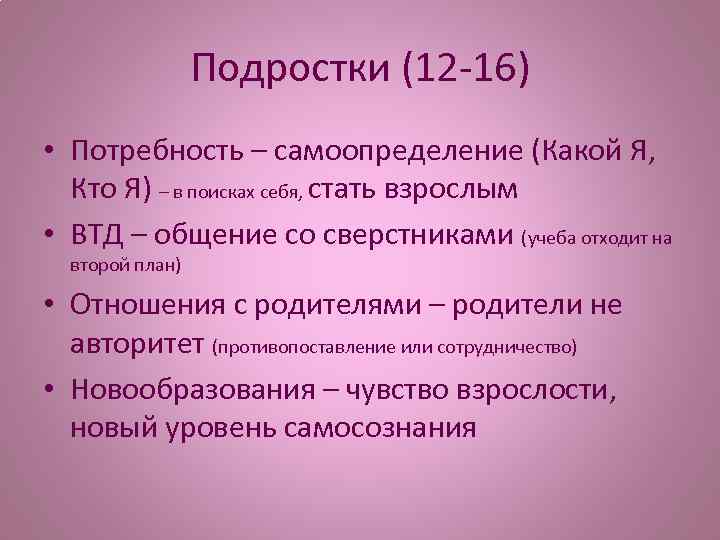 Подростки (12 -16) • Потребность – самоопределение (Какой Я, Кто Я) – в поисках