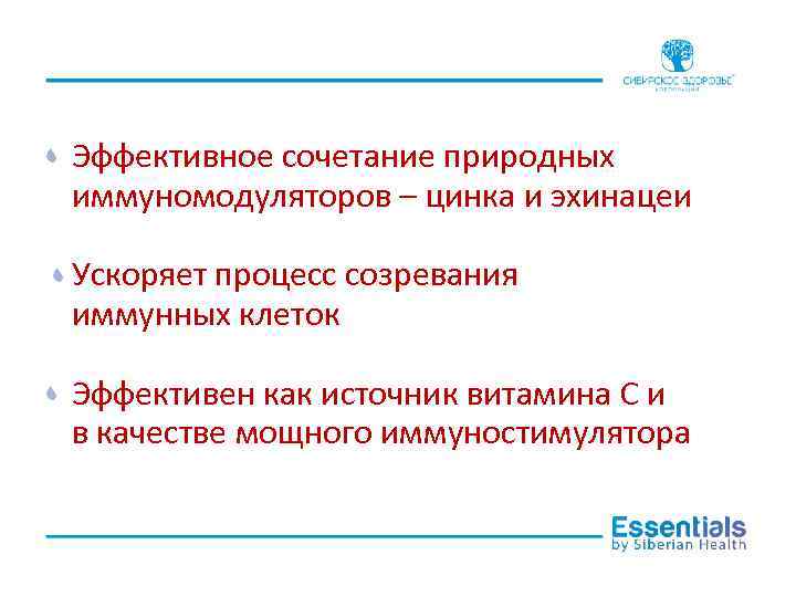 Эффективное сочетание природных иммуномодуляторов – цинка и эхинацеи Ускоряет процесс созревания иммунных клеток Эффективен