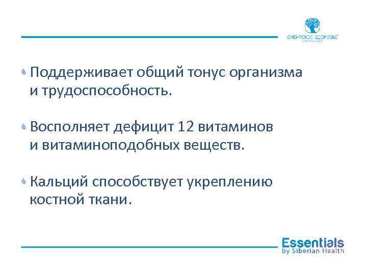 Поддерживает общий тонус организма и трудоспособность. Восполняет дефицит 12 витаминов и витаминоподобных веществ. Кальций