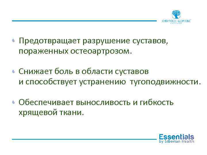 Предотвращает разрушение суставов, пораженных остеоартрозом. Снижает боль в области суставов и способствует устранению тугоподвижности.