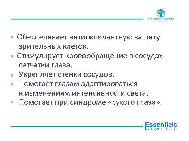 Обеспечивает антиоксидантную защиту зрительных клеток. Стимулирует кровообращение в сосудах сетчатки глаза. Укрепляет стенки сосудов.