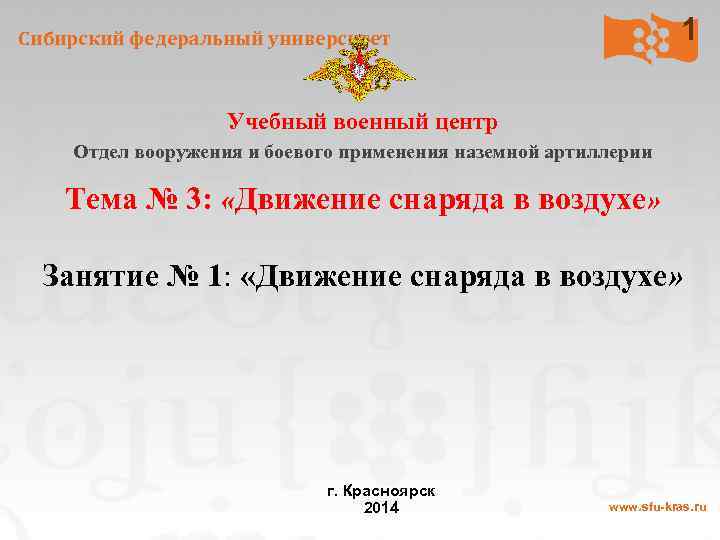 1 Сибирский федеральный университет Учебный военный центр Отдел вооружения и боевого применения наземной артиллерии