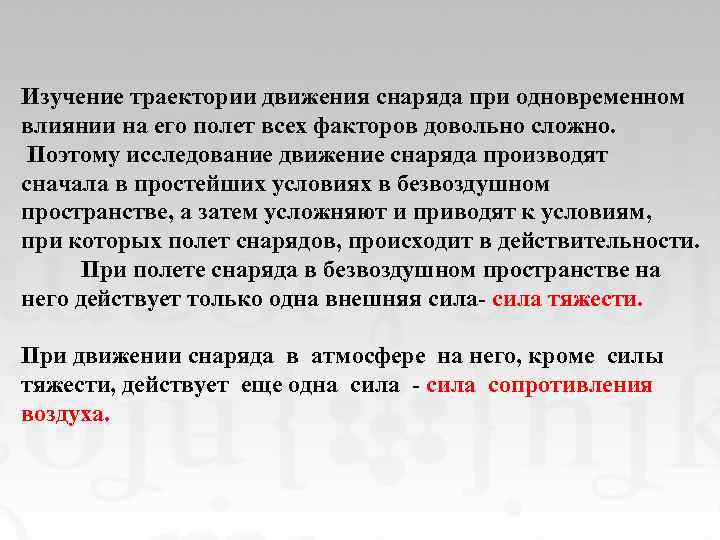 Изучение траектории движения снаряда при одновременном влиянии на его полет всех факторов довольно сложно.